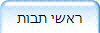 ראשי תבות