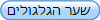 שער הגלגולים