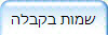 שמות בקבלה