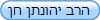הרב יהונתן חן