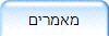 מאמרים