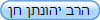 הרב יהונתן חן