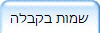 שמות בקבלה