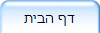 דף הבית