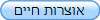 אוצרות חיים